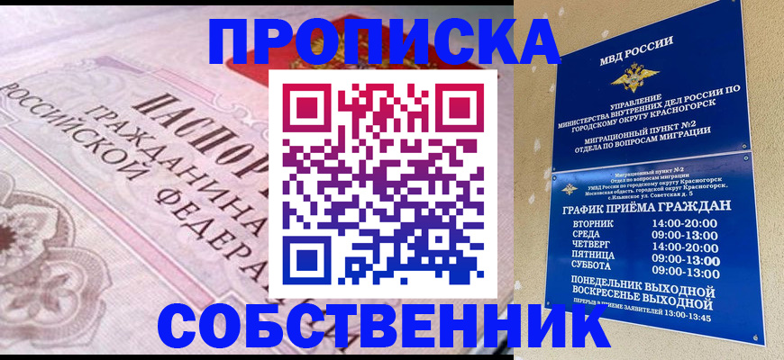 прописка от собственника в Томской области